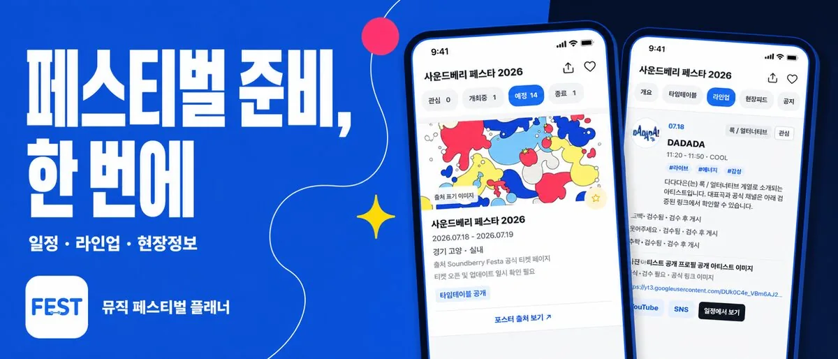 뮤직 페스티벌 플래너 대표 화면