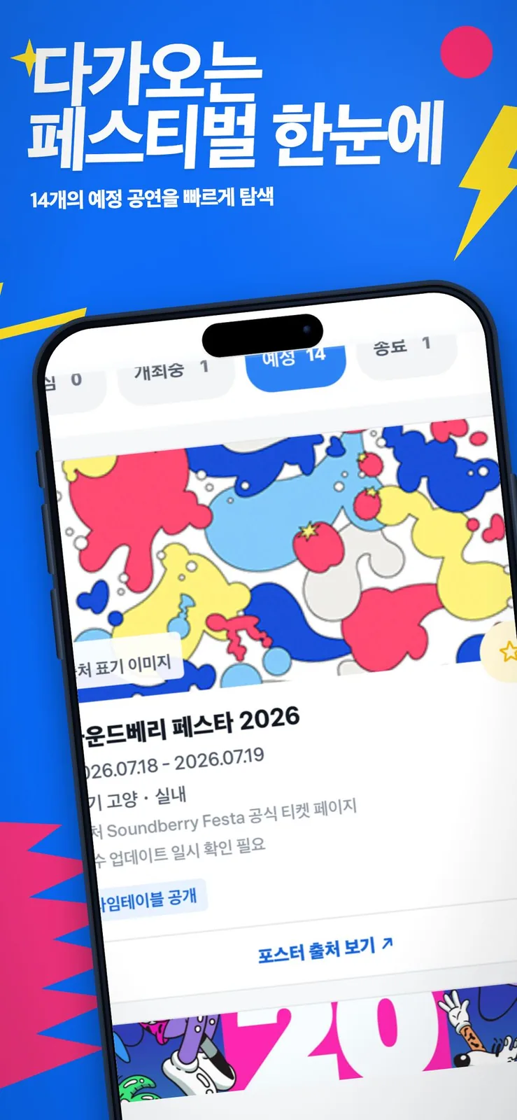 예정된 음악 페스티벌을 한눈에 보는 화면