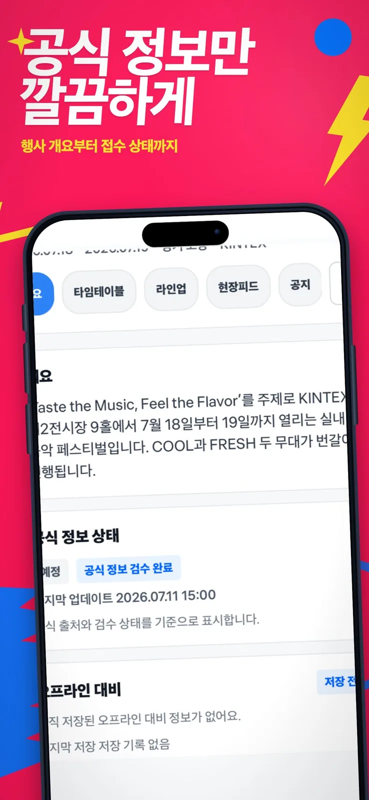페스티벌 개요와 공식 정보 상태 화면