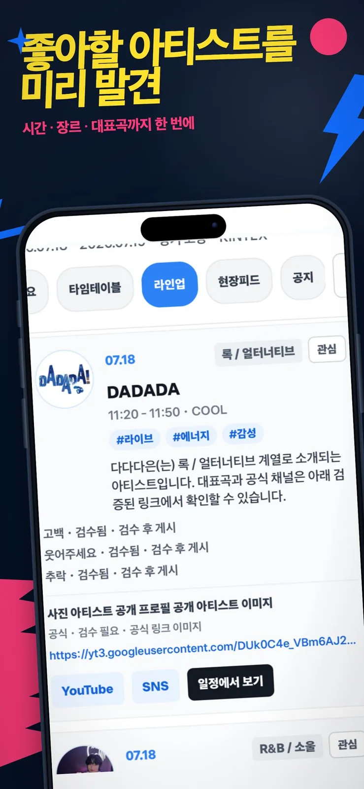 아티스트 장르와 대표곡, SNS를 보는 라인업 화면
