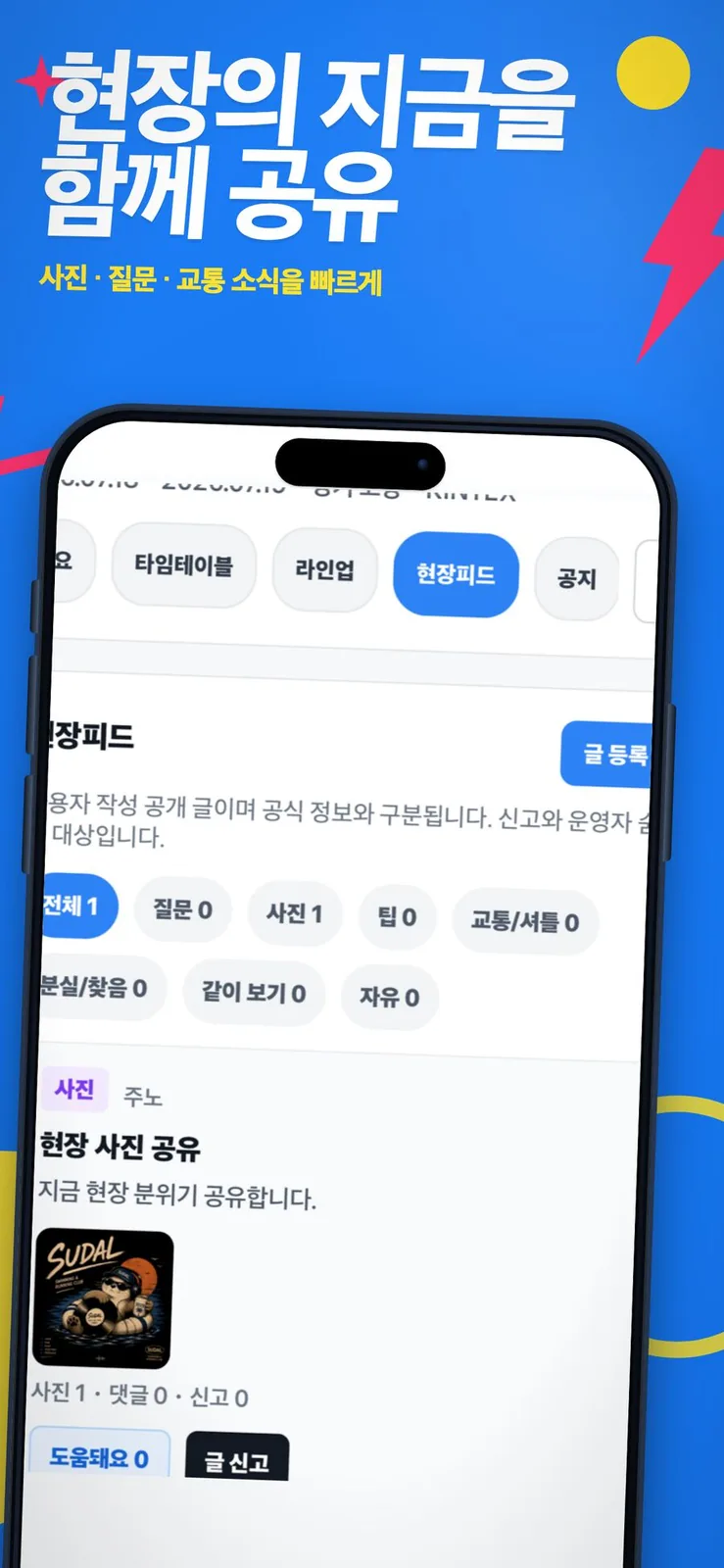사진과 질문, 교통 소식을 나누는 현장피드 화면