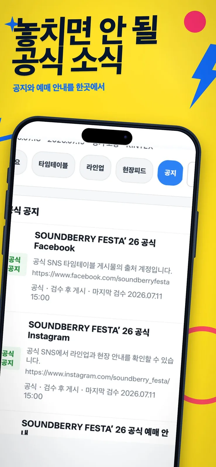 공식 공지를 한곳에서 확인하는 화면