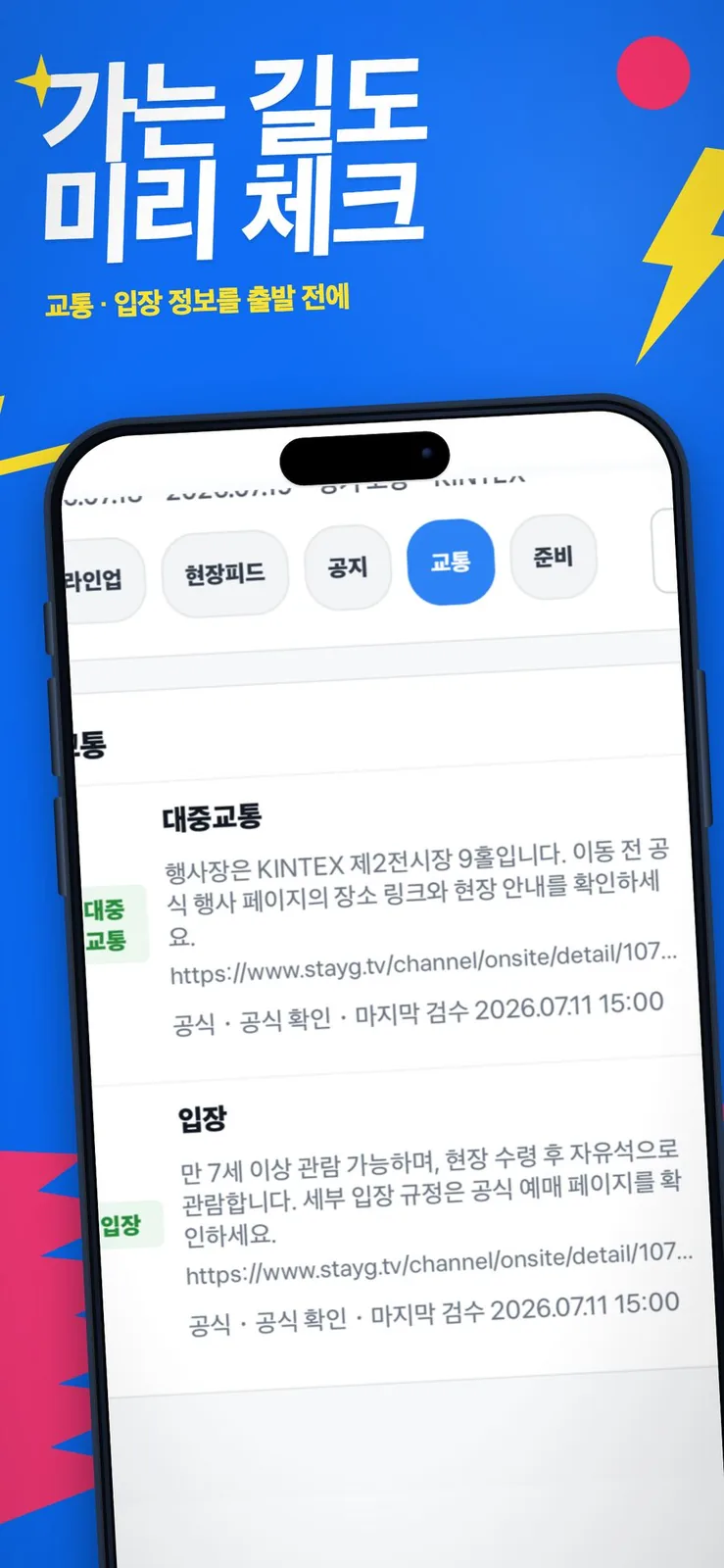 대중교통과 입장 정보를 확인하는 화면