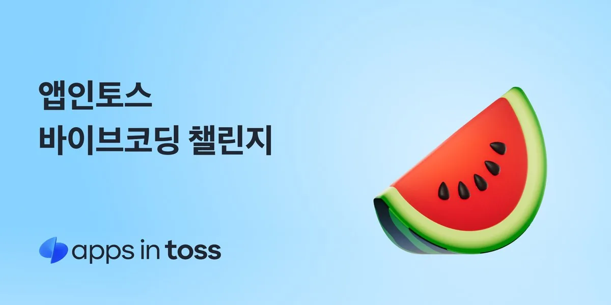 앱인토스 7월 바이브코딩 챌린지 공식 이미지