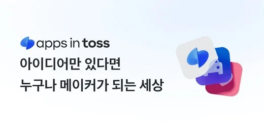 앱인토스 공식 메인 이미지