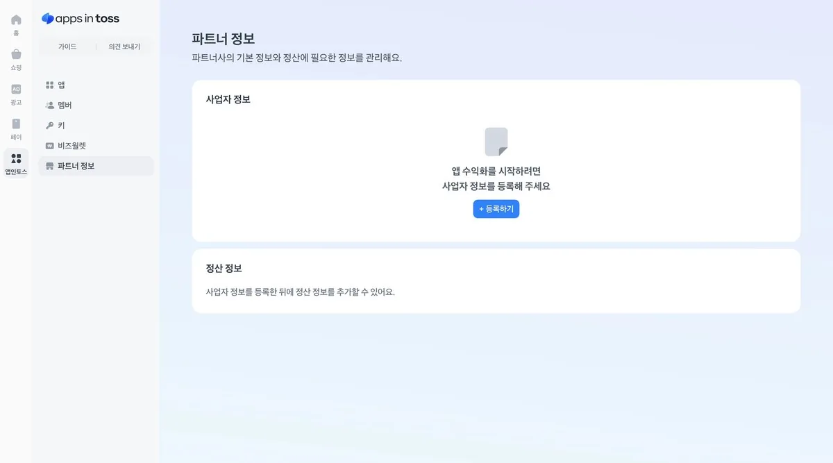 앱인토스 사업자 등록 공식 화면