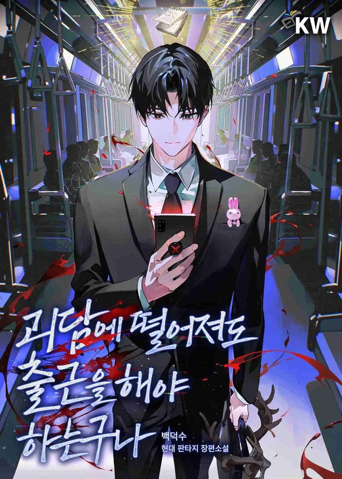 괴담에 떨어져도 출근을 해야 하는구나 공식 제공 이미지