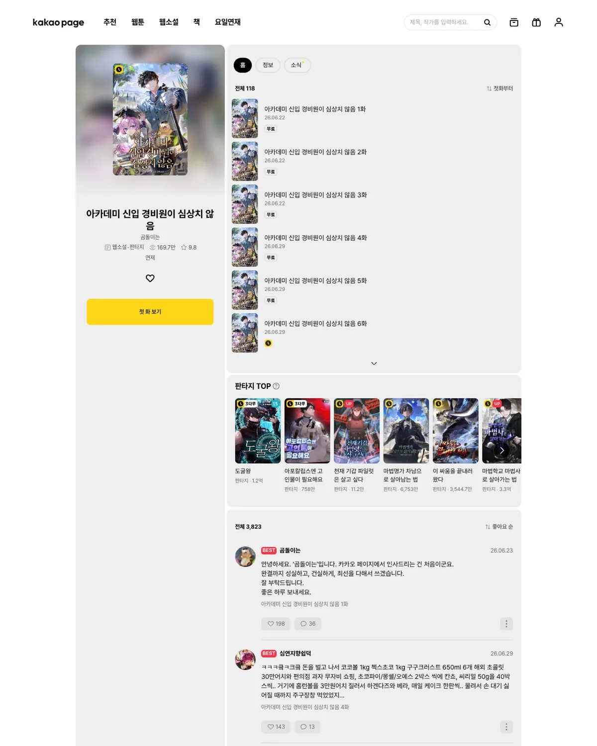 카카오페이지 공식 아카데미 신입 경비원이 심상치 않음 웹소설 페이지 화면