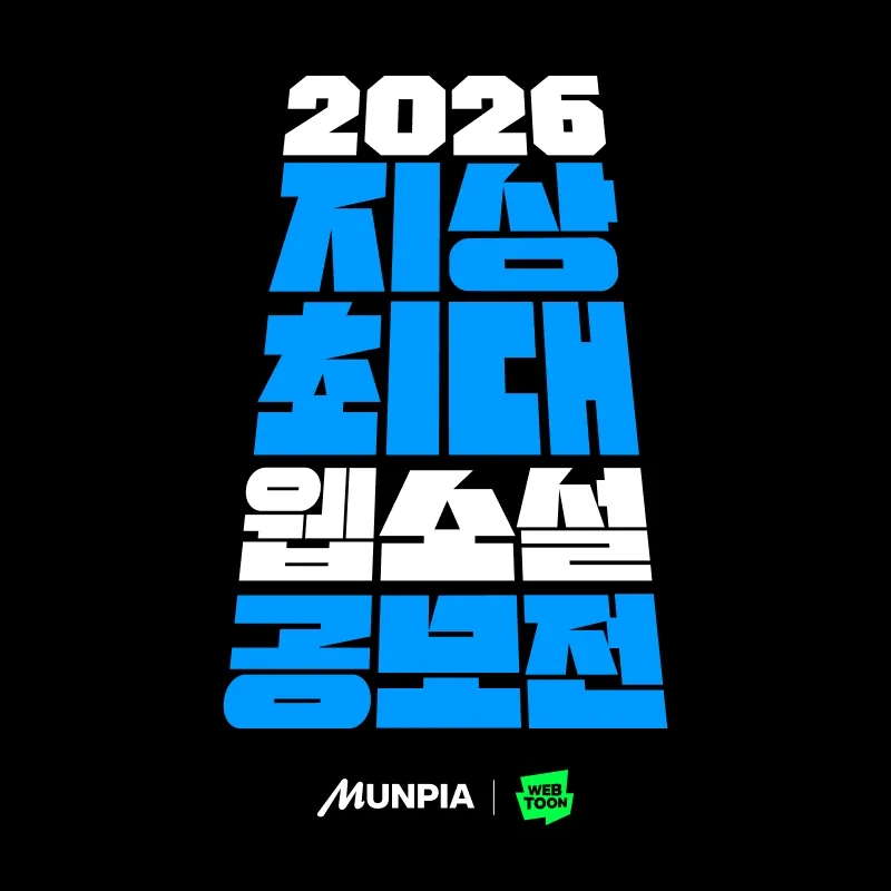 네이버웹툰 문피아 2026 지상최대 웹소설 공모전 공식 이미지