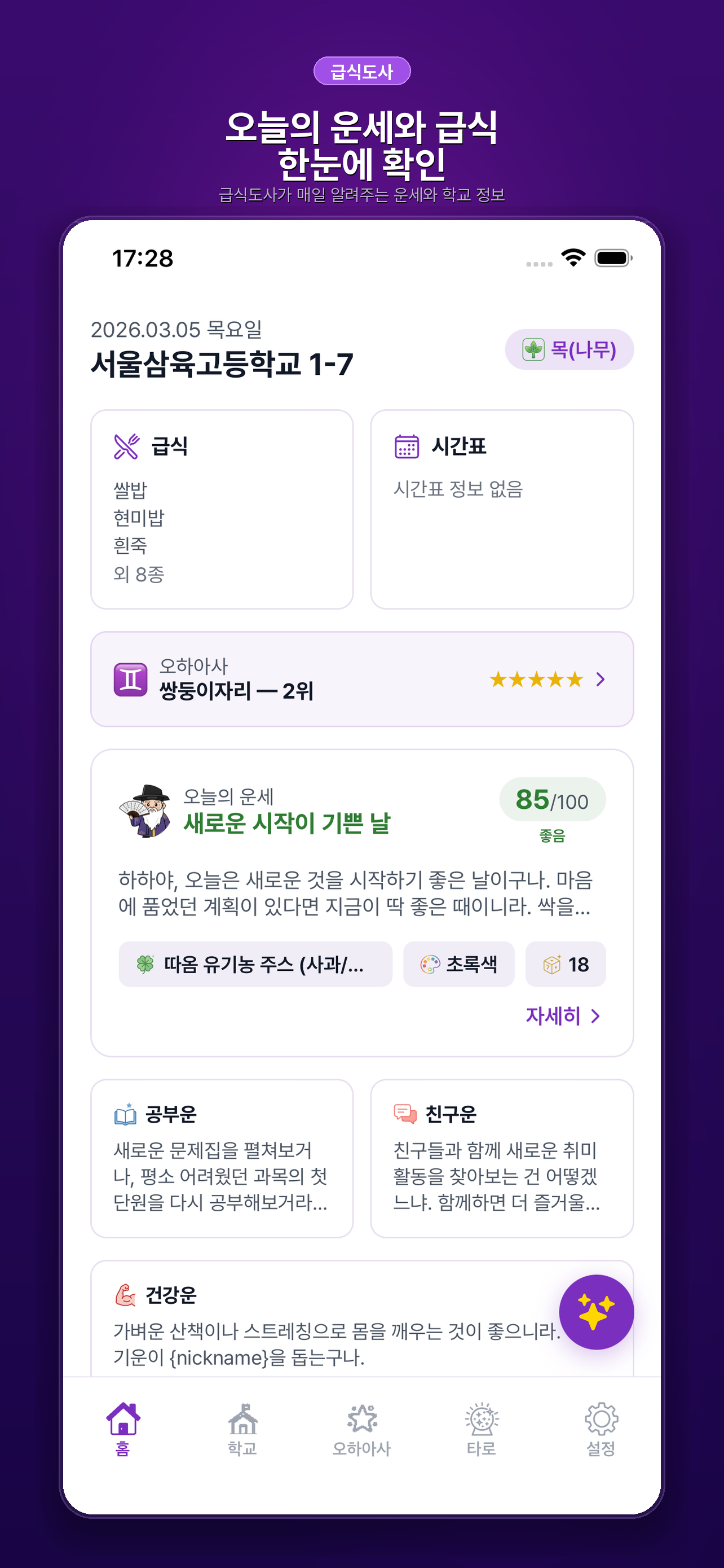 급식도사 홈 화면 - 오늘의 운세와 급식 한눈에 확인