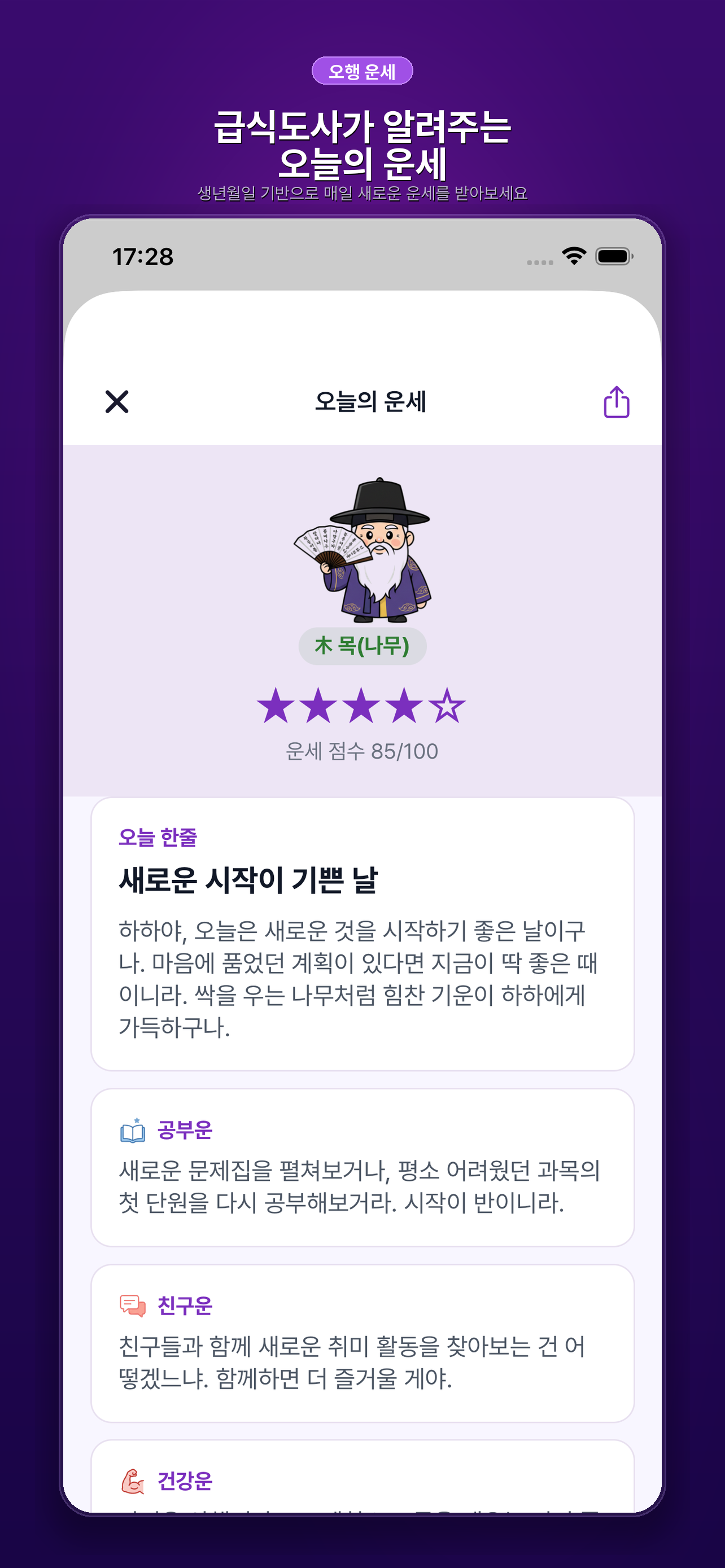급식도사 오행 운세 상세 화면