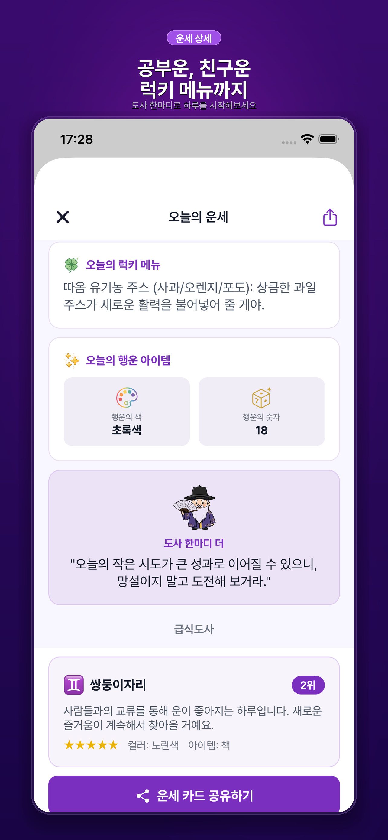 급식도사 운세 상세 - 럭키 메뉴, 행운 아이템, 도사 한마디