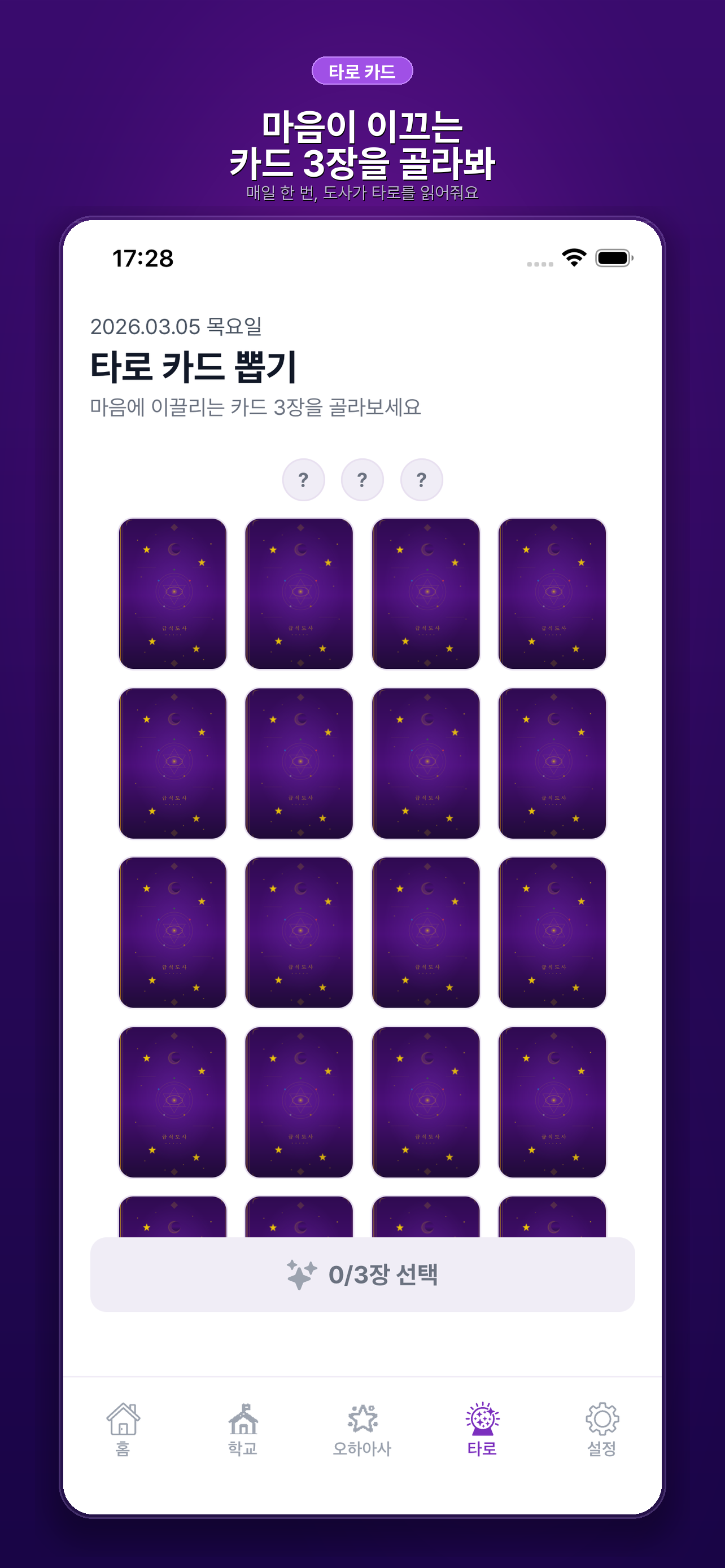 급식도사 타로 카드 뽑기
