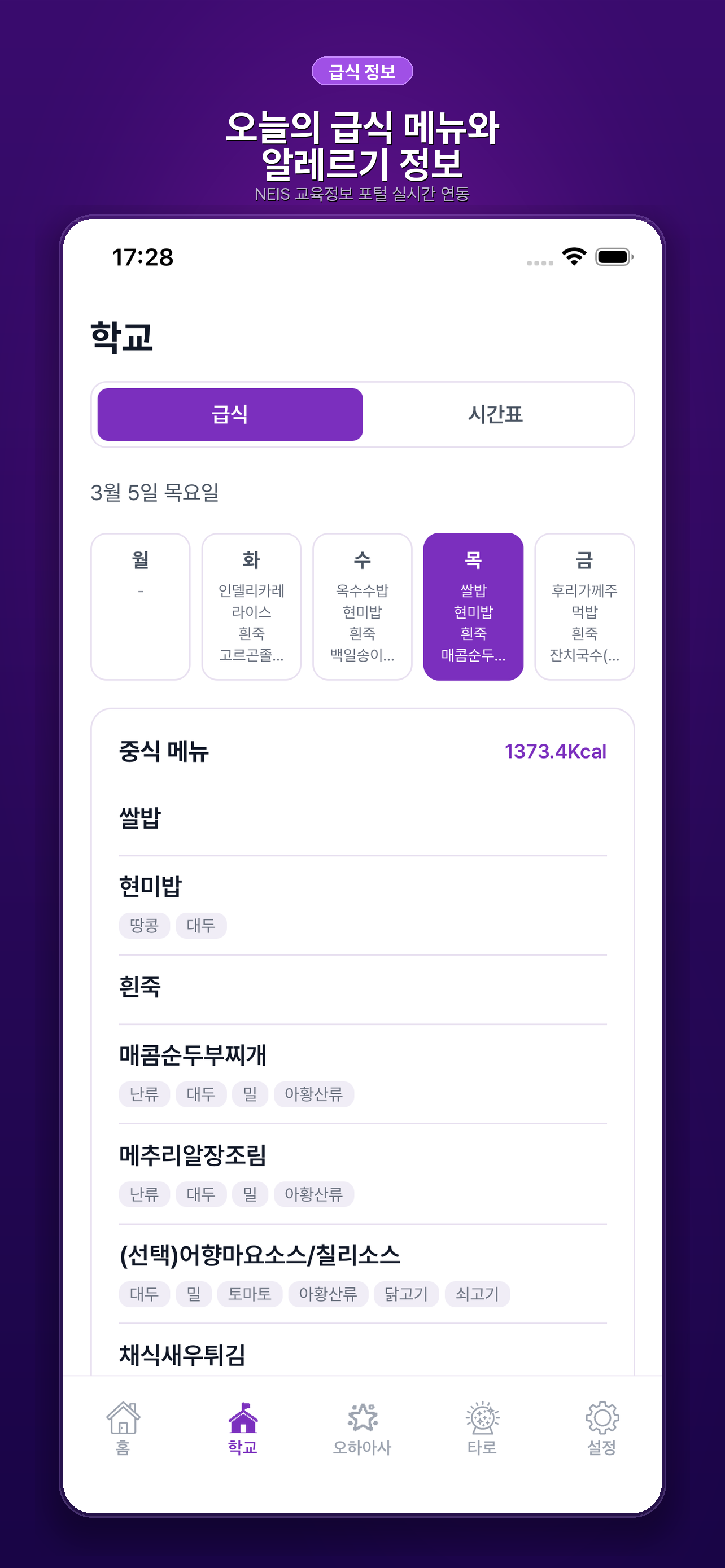 급식도사 급식 메뉴 및 알레르기 정보