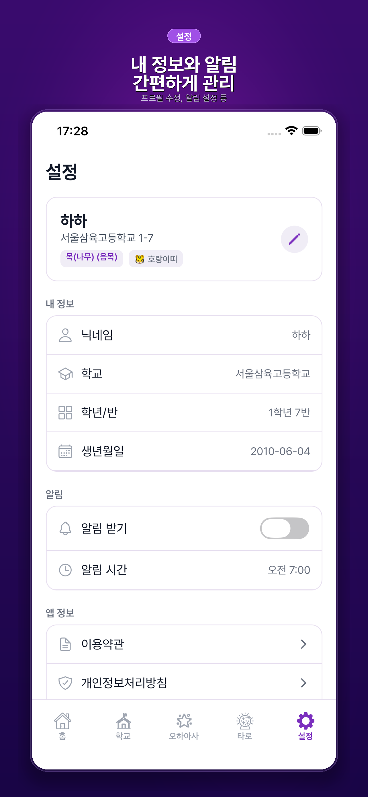 급식도사 설정 - 프로필 및 알림 관리